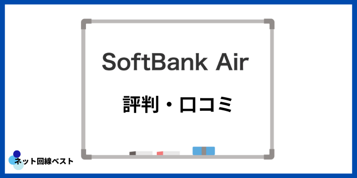 ソフトバンクAirに関する評判・口コミ
