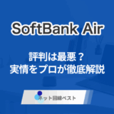 ソフトバンクエアーの評判は最悪? 実情をプロが徹底解説