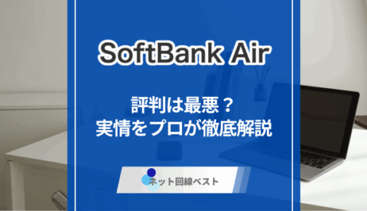ソフトバンクエアーの評判は最悪？　実情をプロが徹底解説