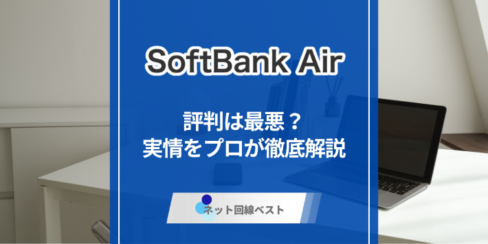 ソフトバンクエアーの評判は最悪？　実情をプロが徹底解説