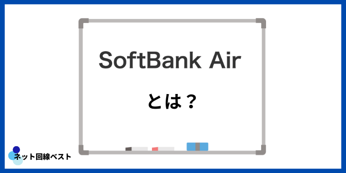 ソフトバンクAirとは？