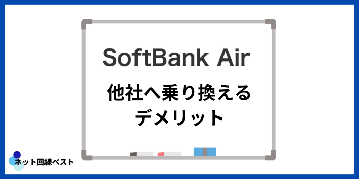 ソフトバンクAirから他社へ乗り換えるデメリット
