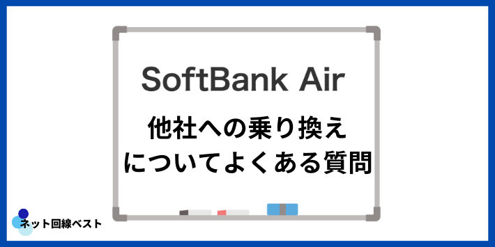 ソフトバンクAirから他社への乗り換えについてよくある質問