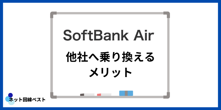 ソフトバンクAirから他社へ乗り換えるメリット