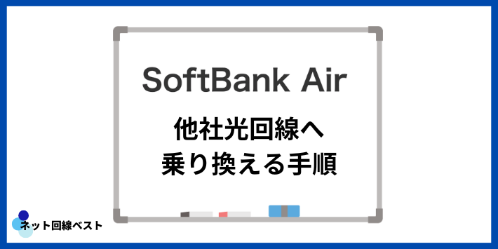 ソフトバンクAirから他社光回線へ乗り換える手順
