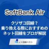 ソフトバンクエアーはクソザコ回線？　乗り換える際におすすめのネット回線をプロが解説