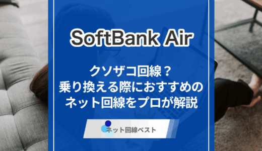 ソフトバンクエアーはクソザコ回線？　乗り換える際におすすめのネット回線をプロが解説