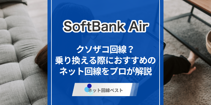 ソフトバンクエアーはクソザコ回線？　乗り換える際におすすめのネット回線をプロが解説