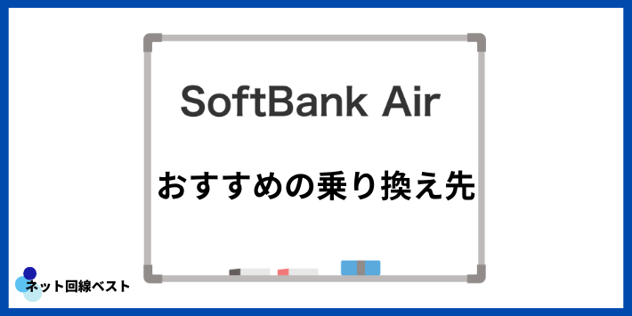 ソフトバンクAirからおすすめの乗り換え先