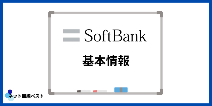 ソフトバンクの基本情報