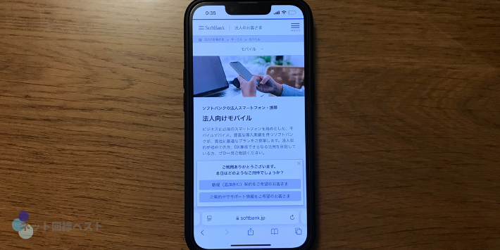 ソフトバンクの法人携帯
