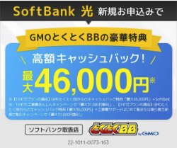 ソフトバンク光　キャンペーン