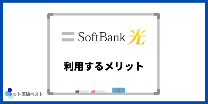 ソフトバンク光を利用するメリット