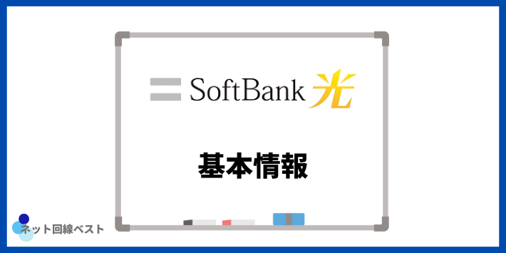 ソフトバンク光の基本情報