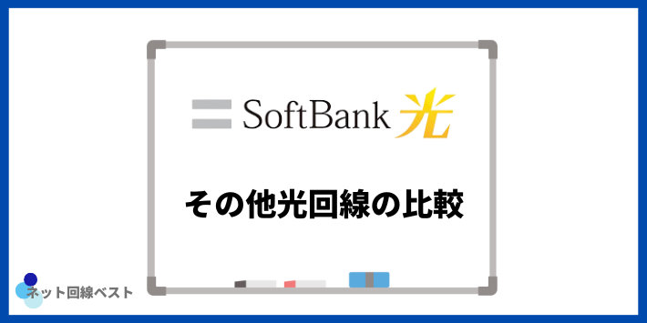 ソフトバンク光とその他光回線の比較