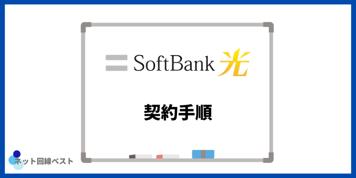 ソフトバンク光の契約手順