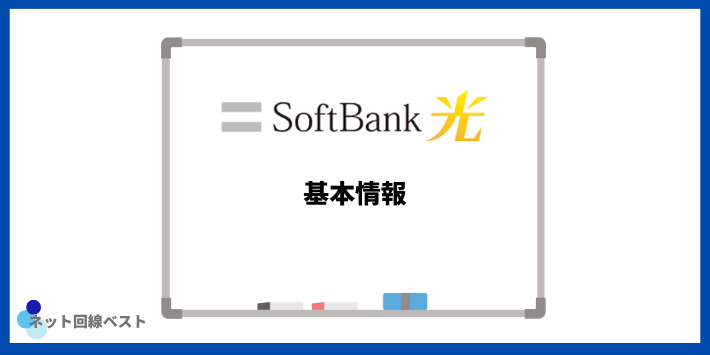 ソフトバンク光の基本情報