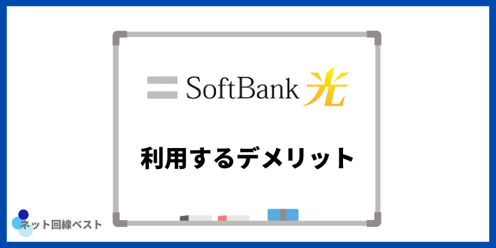 ソフトバンク光を利用するデメリット