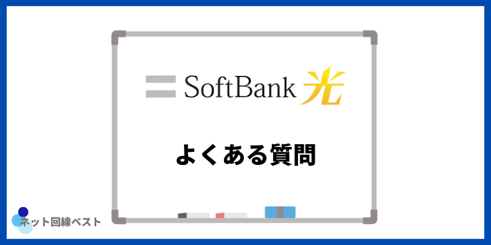 ソフトバンク光についてよくある質問