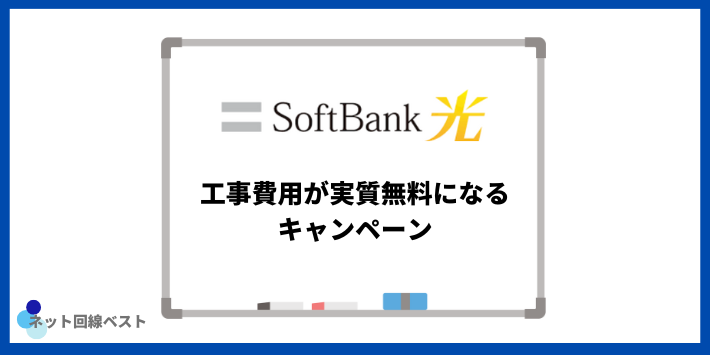 ソフトバンク光の工事費用が実質無料になるキャンペーン
