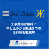 ソフトバンク光の工事費用は無料？　申し込みから開通までの全行程を徹底解説