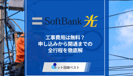 ソフトバンク光の工事費用は無料？　申し込みから開通までの全行程を徹底解説