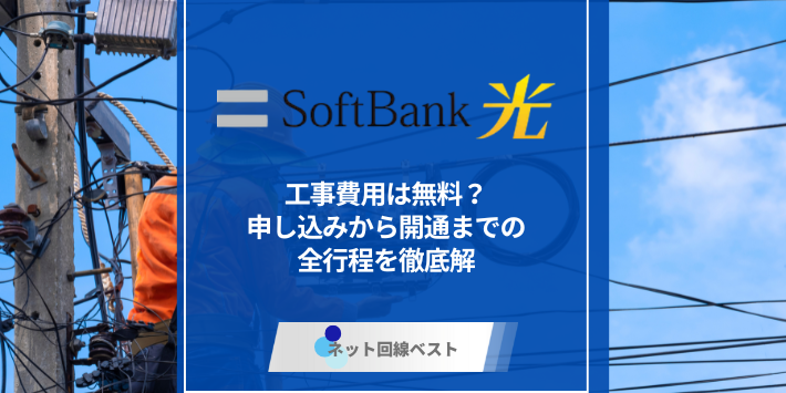 ソフトバンク光の工事費用は無料？　申し込みから開通までの全行程を徹底解説