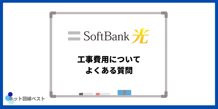 ソフトバンク光の工事費用についてよくある質問
