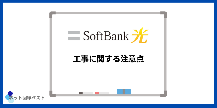 ソフトバンク光の工事に関する注意点