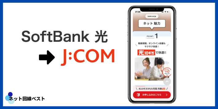 ソフトバンク光からJCOMへの切り替え方法