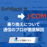 ソフトバンク光からJ:COMへの切り替え方法徹底解説