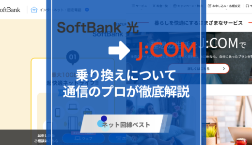 ソフトバンク光からJ:COMへの切り替え方法徹底解説