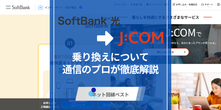 ソフトバンク光からJ:COMへの切り替え方法徹底解説