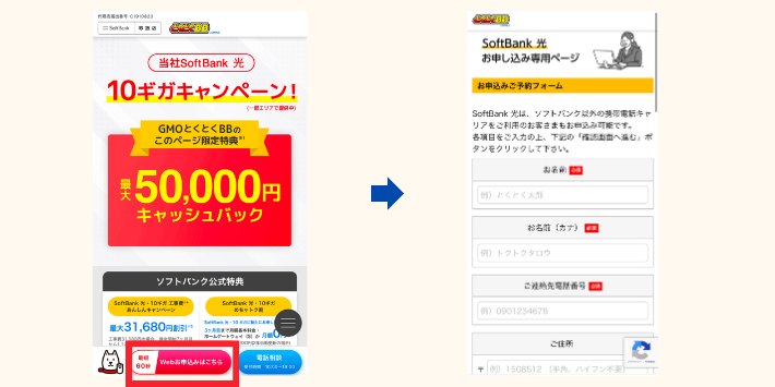 GMOとくとくBB×ソフトバンク光の申し込み方法
