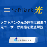 ソフトバンク光の評判は最悪？元ユーザーが実態を徹底解説