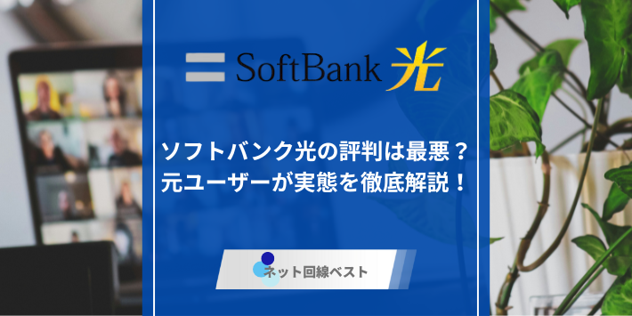 ソフトバンク光、評判のアイキャッチ