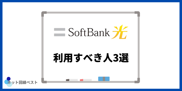 ソフトバンク光を利用すべき人3選