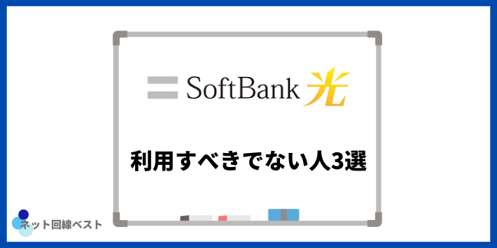ソフトバンク光を利用すべきでない人3選