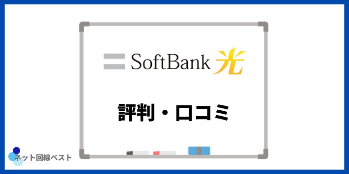 ソフトバンク光に関する評判・口コミ