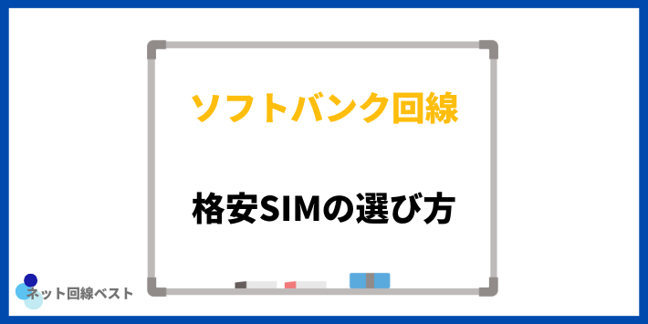 ソフトバンク回線の格安SIMの選び方