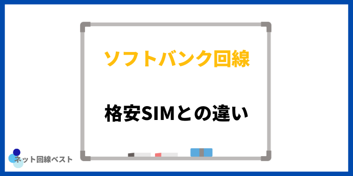 ソフトバンクと格安SIM(ソフトバンク回線)の違い