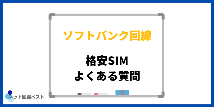 ソフトバンク回線の格安SIMについてよくある質問