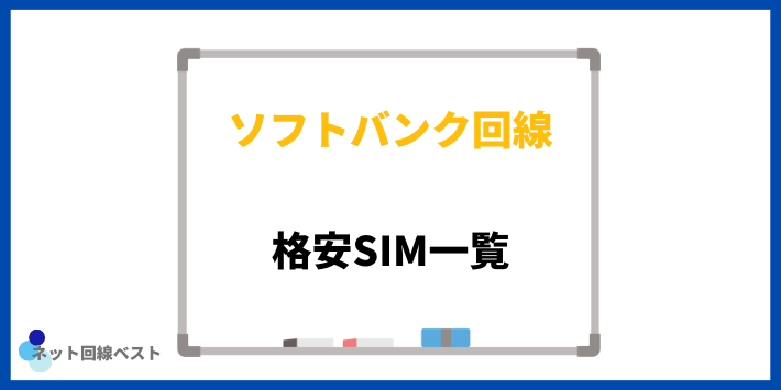 ソフトバンク回線の格安SIM一覧
