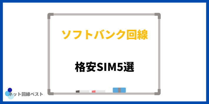 ソフトバンク回線の格安SIM5選