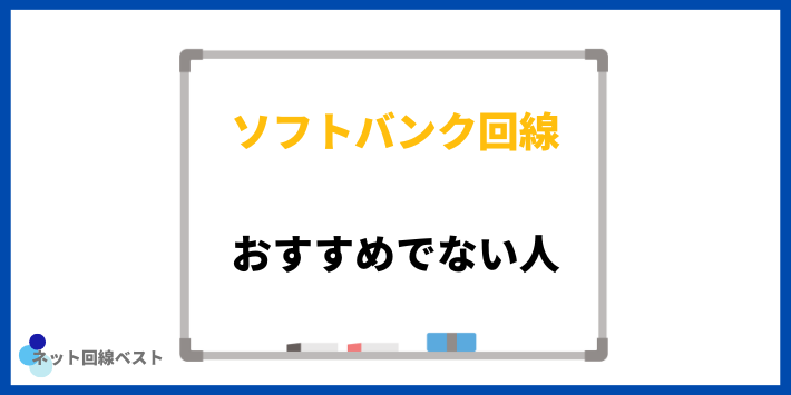 ソフトバンクの格安SIMがおすすめでない人