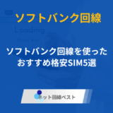 ソフトバンク回線を使ったおすすめ格安SIM5選