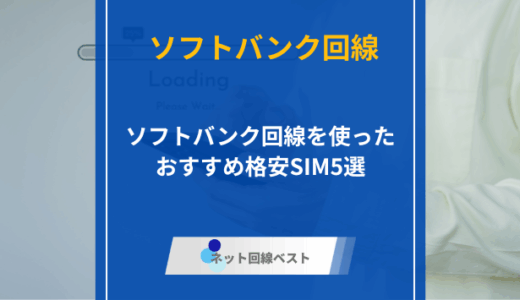 ソフトバンク回線を使ったおすすめ格安SIM5選