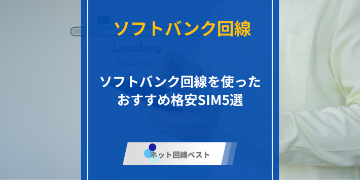 ソフトバンク回線、格安SIMおすすめ