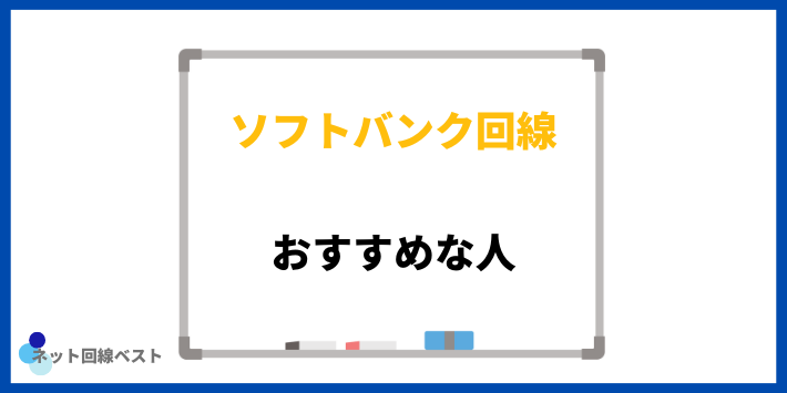 ソフトバンクの格安SIMがおすすめな人