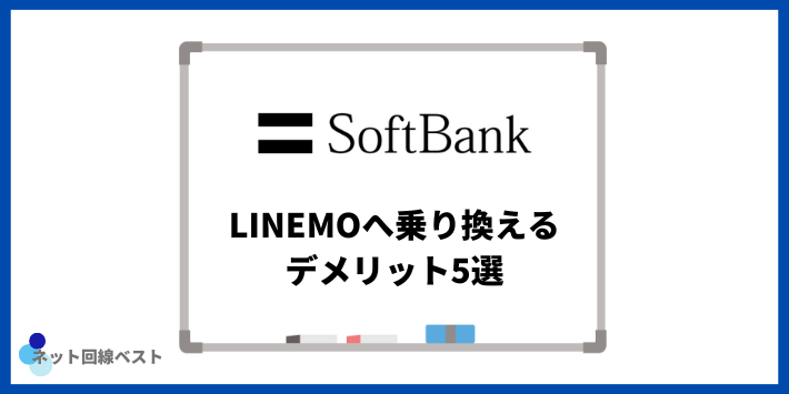 ソフトバンクからLINEMOへ乗り換えるデメリット5選